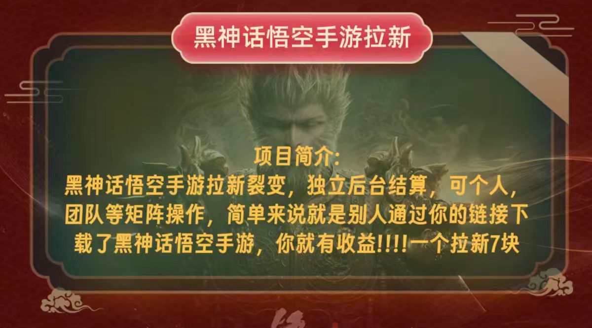 黑神话悟空小白简单无脑操作拉新单天收益一千+-网亿资源平台