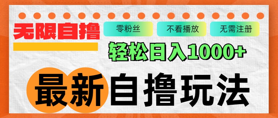 最新自撸拉新玩法，无限制批量操作，轻松日入1000+-网亿资源平台