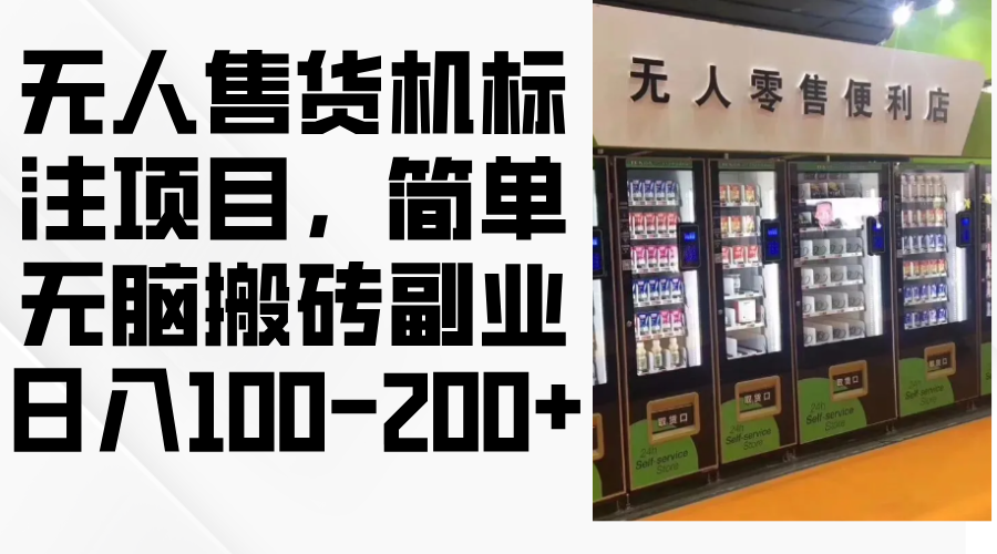 无人售货机标注项目，简单无脑搬砖副业，日入100-200+-网亿资源平台
