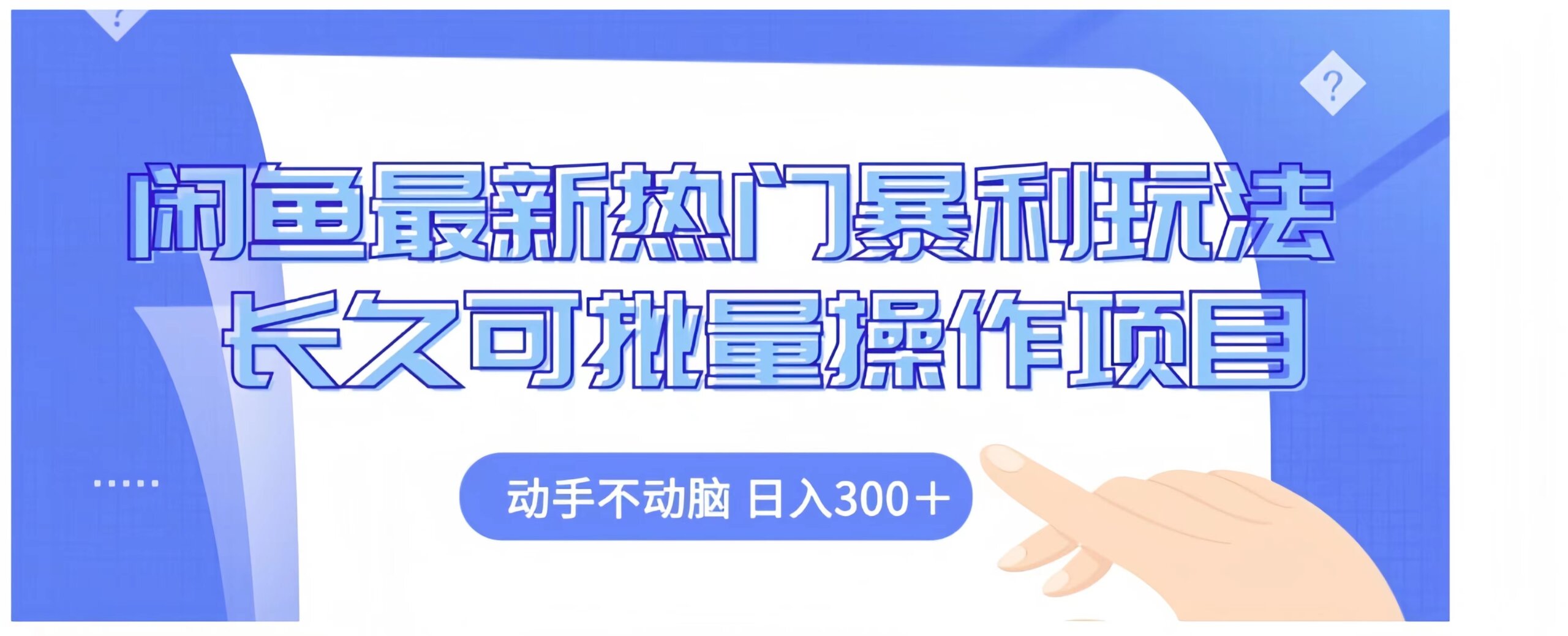 闲鱼最新热门暴利玩法长久可批量操作项目，动手不动脑 日入300+-网亿资源平台