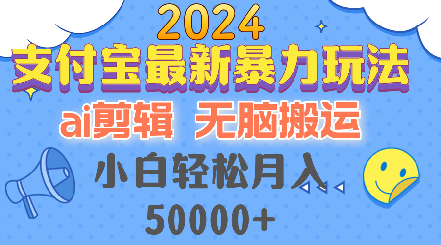 2024支付宝最新暴力玩法，AI剪辑，无脑搬运-网亿资源平台