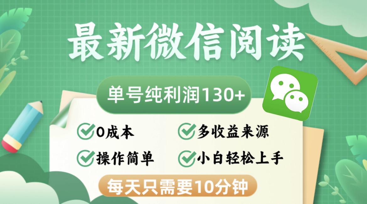 最新微信阅读，每日10分钟，单号利润130＋-网亿资源平台