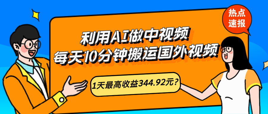 利用AI做中视频，每天10分钟搬运国外视频，1天最高收益344.92元？-网亿资源平台