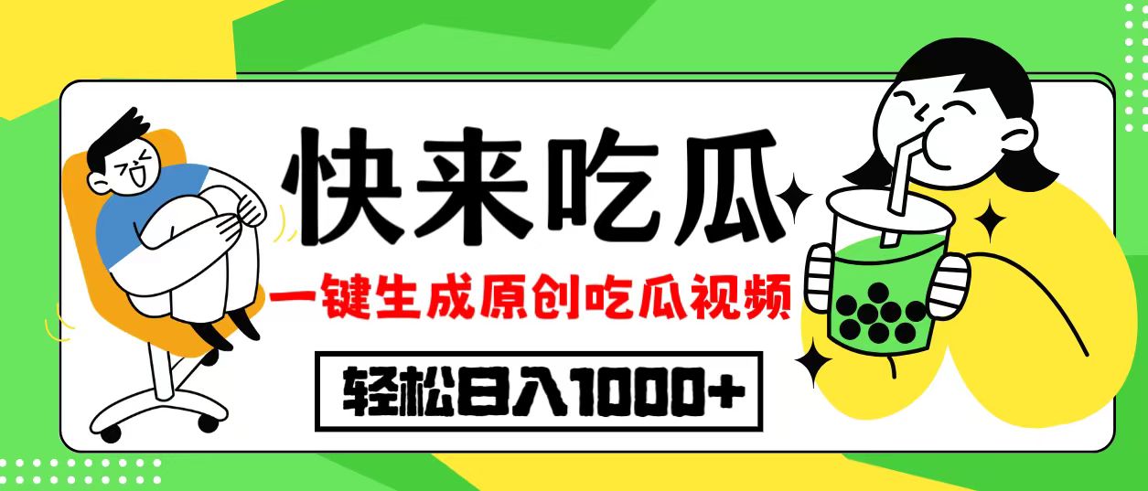 吃瓜赛道！一键生成原创视频，多种变现方式-网亿资源平台