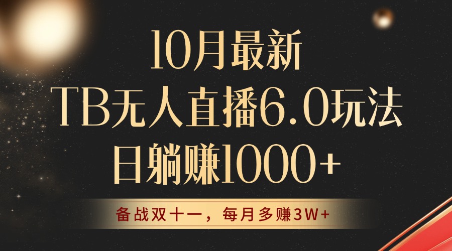 10月最新TB无人直播6.0玩法，不违规不封号，睡后实现躺赚-网亿资源平台