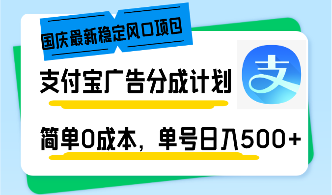 支付宝广告分成计划，简单0成本，单号日入500+-网亿资源平台