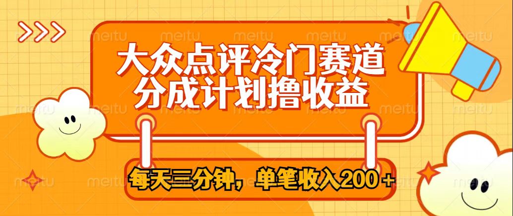 每天3分钟，大众点评多重变现，撸流量分成单条接广收益200+-网亿资源平台