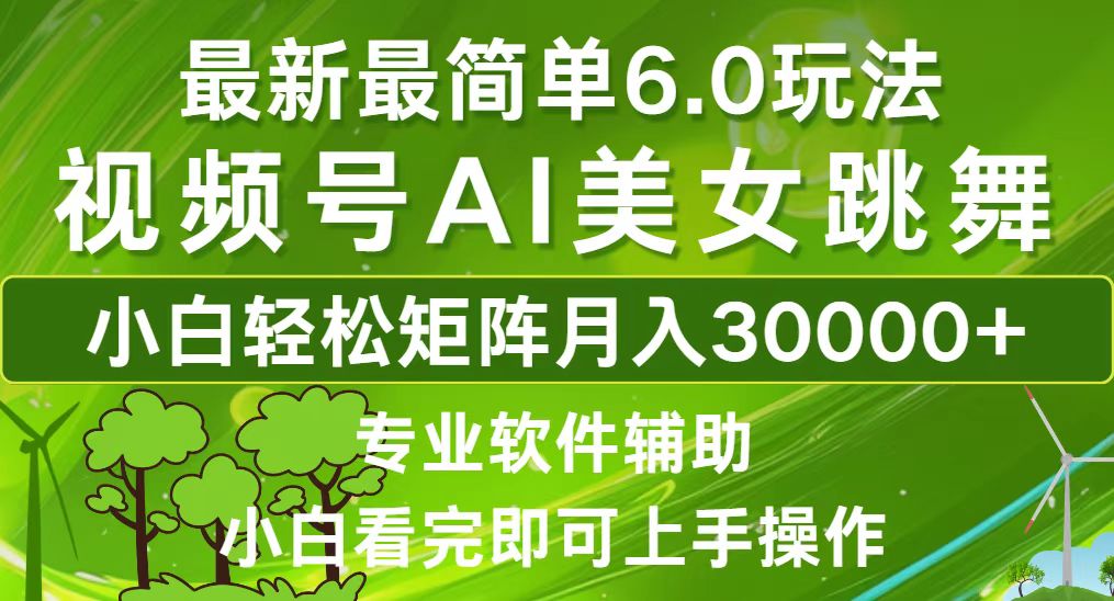 视频号最新最简单6.0玩法，当天起号小白也能轻松月入30000+-网亿资源平台