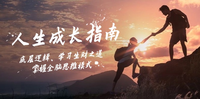 人生成长指南：底层逻辑、学习生财之道，掌握全脑思维模式-网亿资源平台