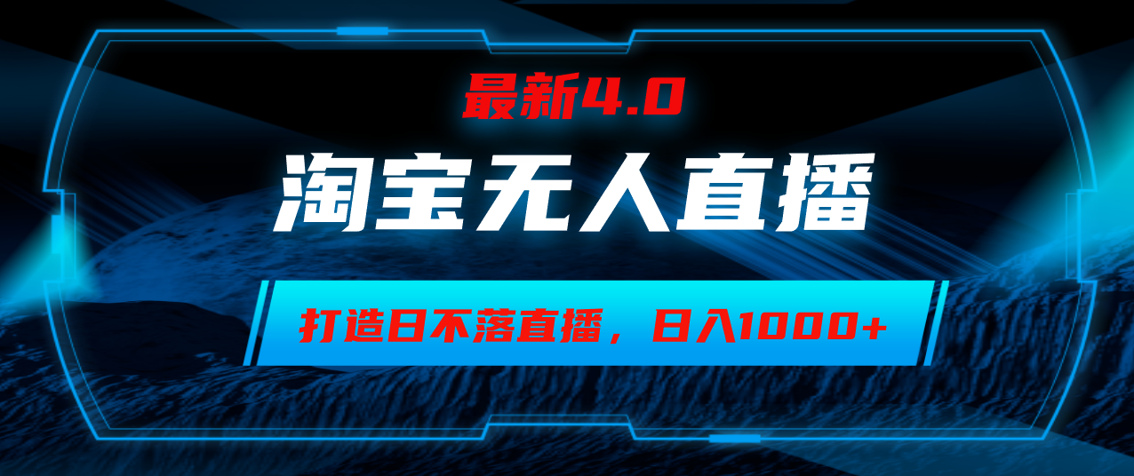 淘宝无人卖货，小白易操作，打造日不落直播间，日躺赚1000+-网亿资源平台