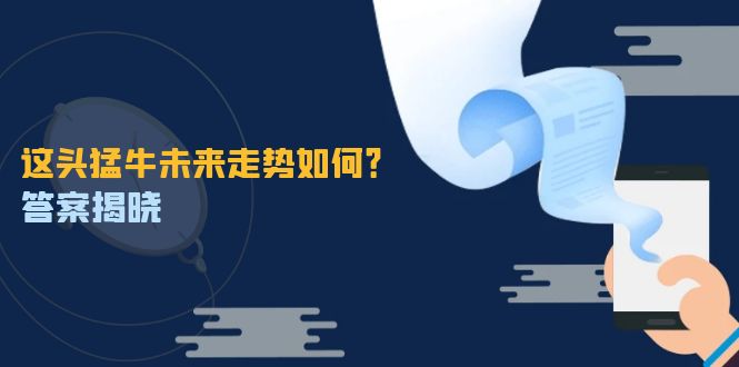 这头猛牛未来走势如何？答案揭晓，特殊行情下曙光乍现，紧握千载难逢机会-网亿资源平台