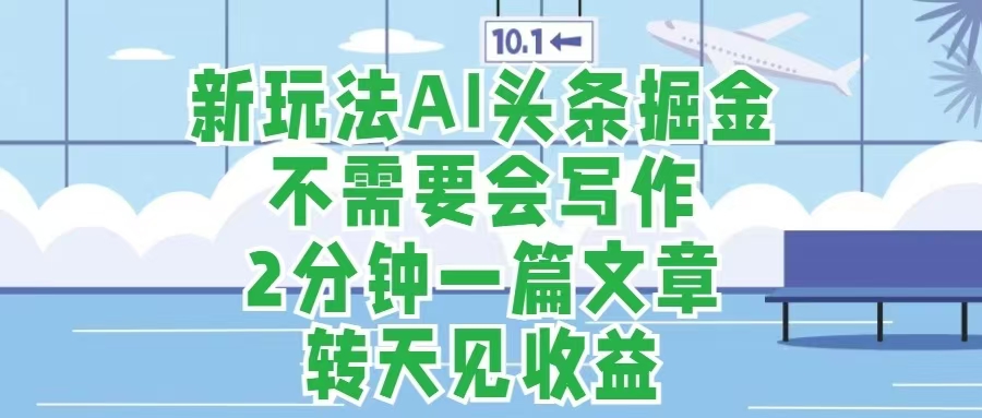 头条号掘金，每天半小时做了就有钱，月入上2w+-网亿资源平台