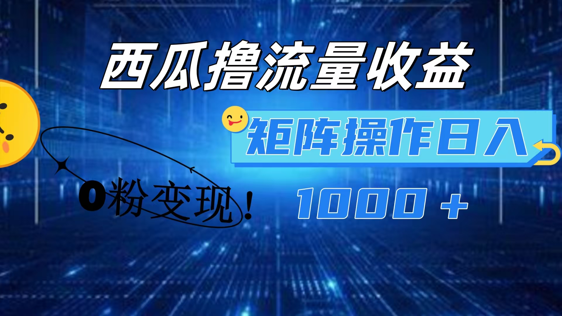 西瓜视频撸流量收益，0粉变现，多号操作轻松日入1000+-网亿资源平台