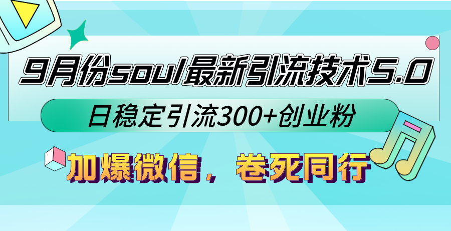 9月份soul最新引流技术5.0，日稳定引流300+创业粉-网亿资源平台