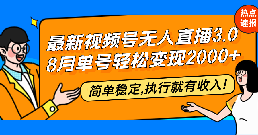最新视频号无人直播3.0, 8月单号变现20000+，简单稳定-网亿资源平台
