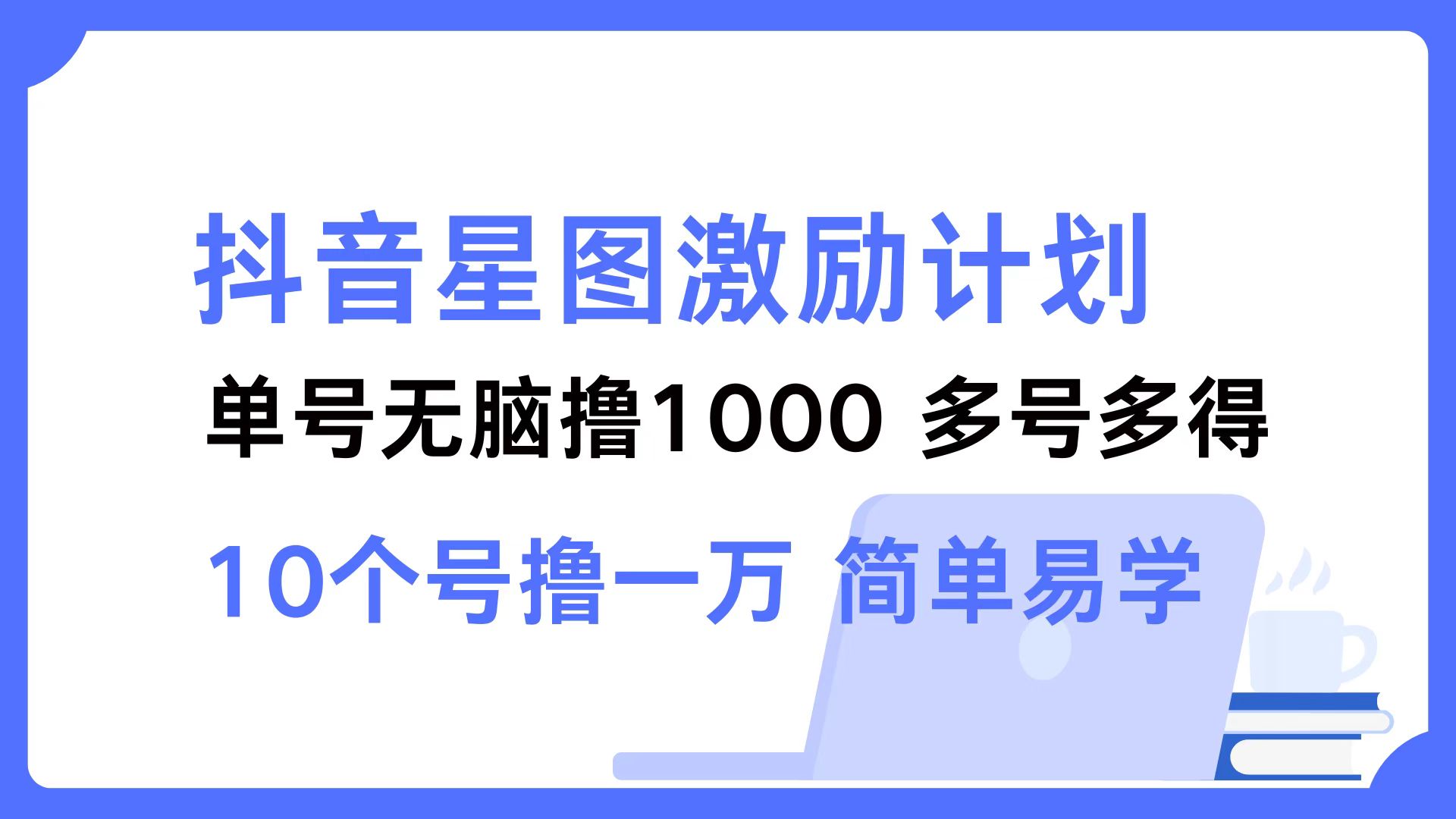 抖音星图激励计划 单号可撸1000 2个号2000 多号多得-网亿资源平台