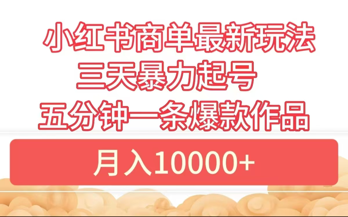 小红书商单最新玩法，3天起号，5分钟一条爆款作品-网亿资源平台