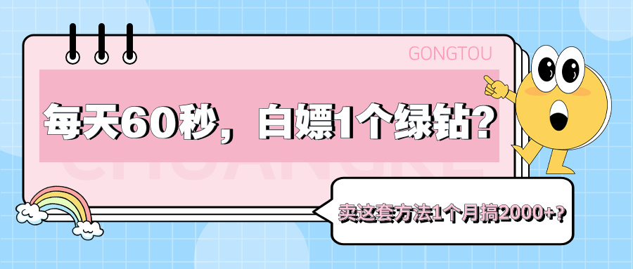 每天60秒，白嫖1个绿钻？卖这套方法1个月搞2000+？-网亿资源平台