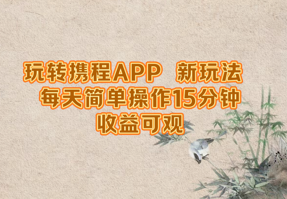 玩转携程APP，新玩法，每天简单操作15分钟-网亿资源平台