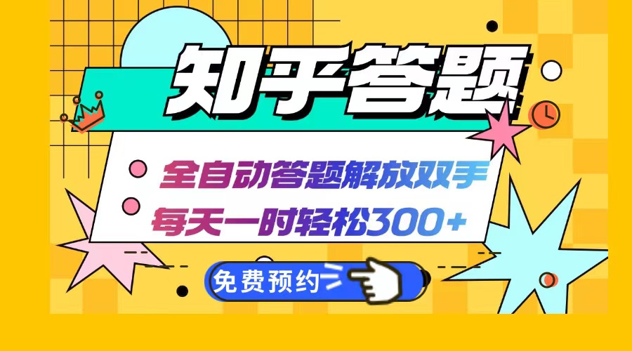 知乎答题Ai全自动运行，每天一小时轻松300+-网亿资源平台
