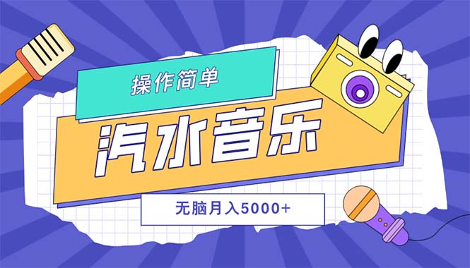 汽水音乐人计划单号月入5000+可放大-网亿资源平台