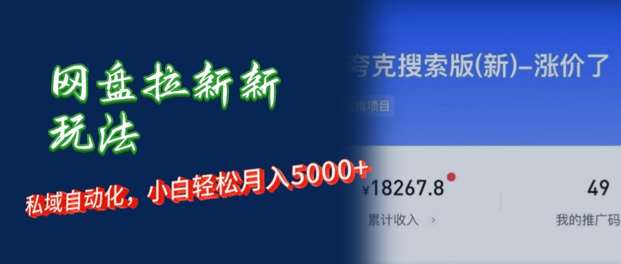 网盘拉新新玩法：短剧私域玩法，小白轻松月入5000+-网亿资源平台