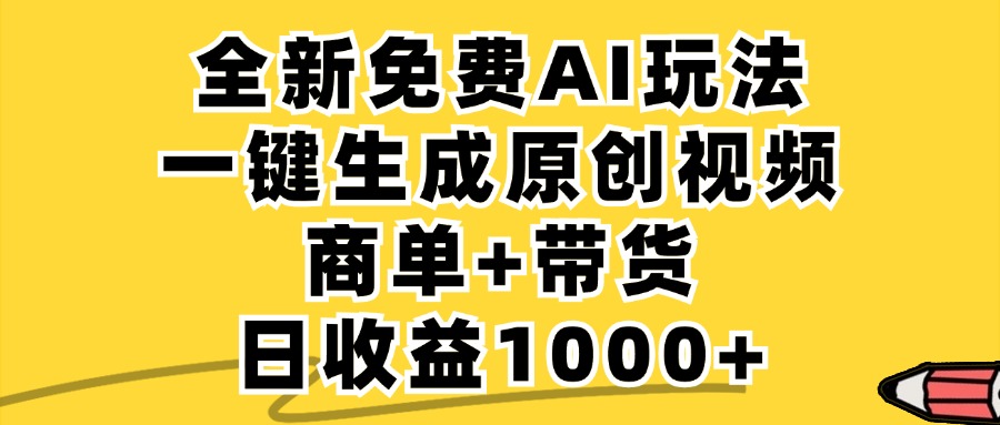 免费无限制，AI一键生成小红书原创视频，商单+带货-网亿资源平台