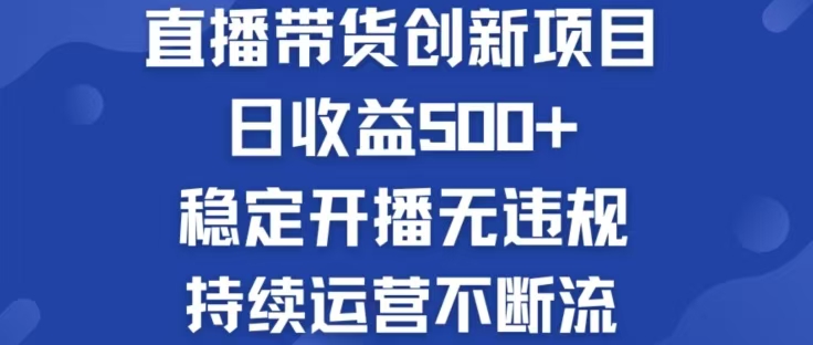淘宝无人直播带货创新项目，日收益500，轻松实现被动收入-网亿资源平台