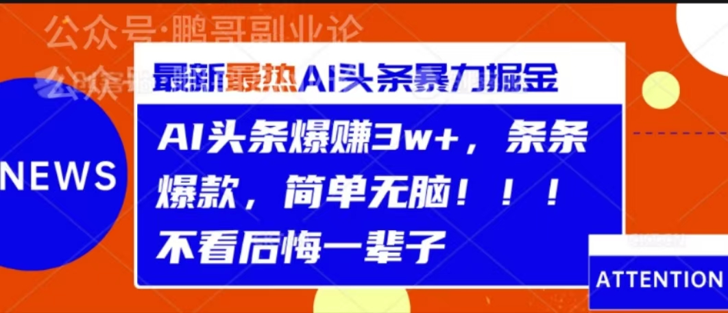 AI头条暴力掘金，条条爆款，简单无脑-网亿资源平台