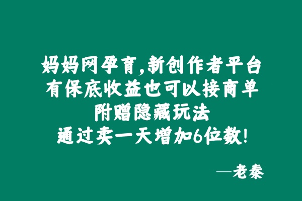 妈妈网孕育，新创作者平台，有保底收益也可以接商单，附赠隐藏玩法通过卖一天增加6位数！-网亿资源平台