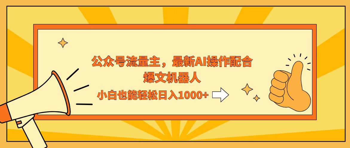 AI撸爆公众号流量主，配合爆文机器人，小白也能日入1000+-网亿资源平台
