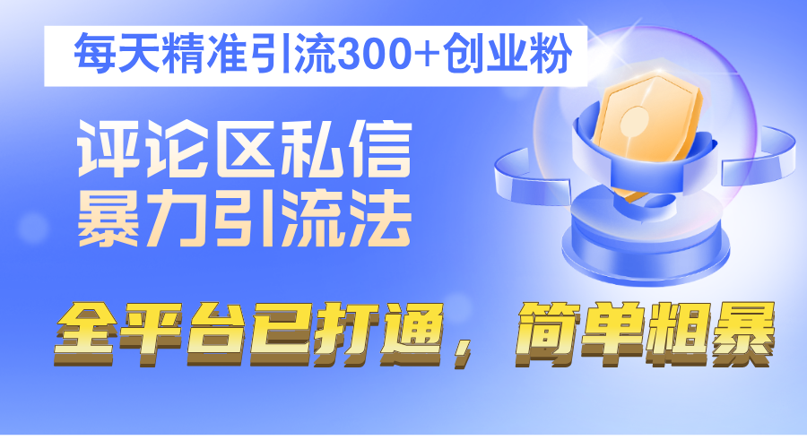 评论区私信暴力引流法，每天精准引流300+创业粉-网亿资源平台