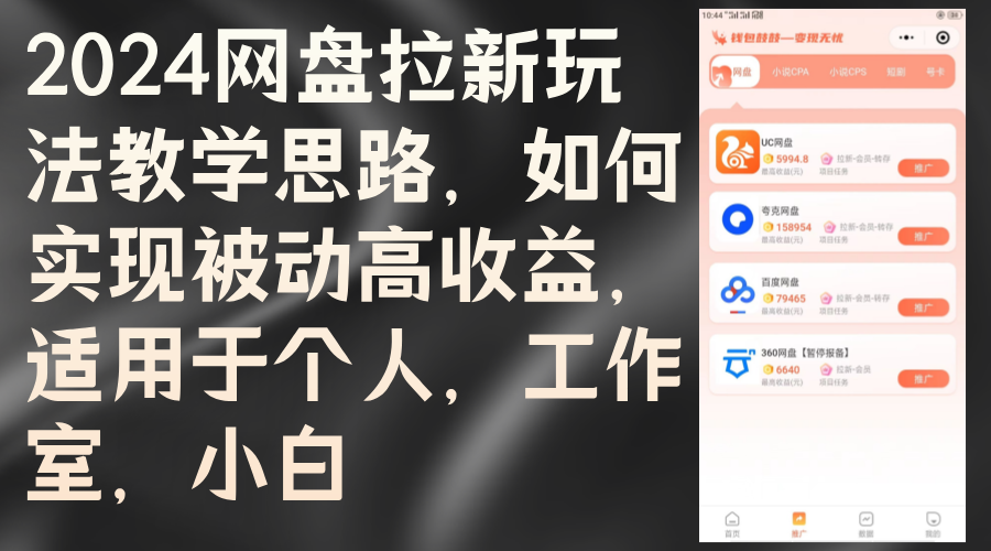 2024网盘拉新玩法教学思路，如何实现被动高收益，适用于个人 工作室 小白-网亿资源平台
