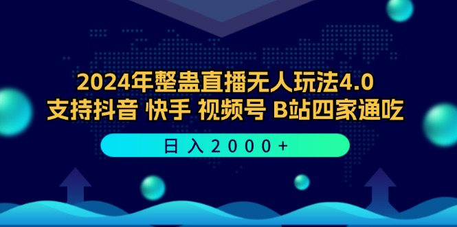 2024年整蛊直播无人玩法4.0，支持抖音/快手/视频号/B站四家通吃-网亿资源平台