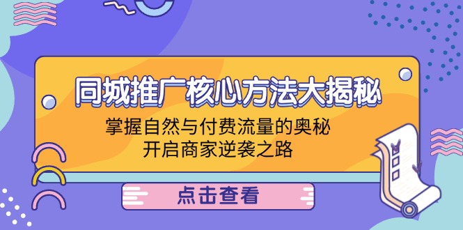 同城推广核心方法大揭秘：掌握自然与付费流量的奥秘，开启商家逆袭之路-网亿资源平台