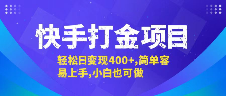 快手打金项目，轻松日变现400+，简单容易上手，小白也可做-网亿资源平台