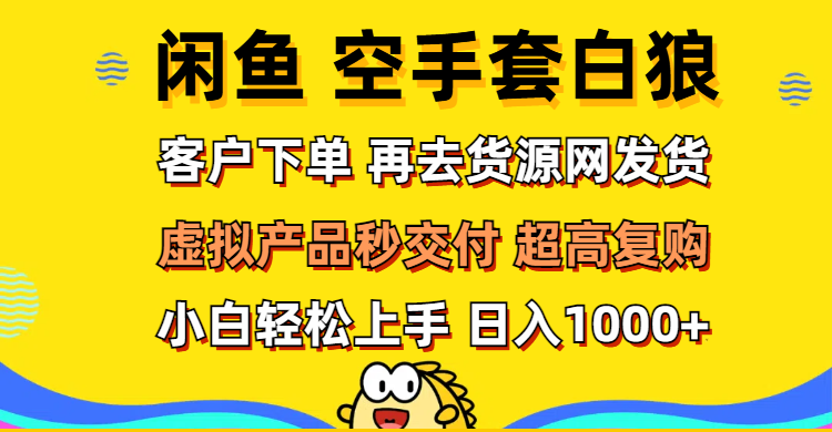 闲鱼空手套白狼 客户下单 再去货源网发货 秒交付 高复购-网亿资源平台