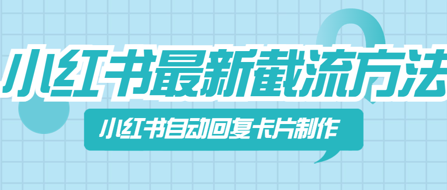 小红书自动回复卡片制作-网亿资源平台
