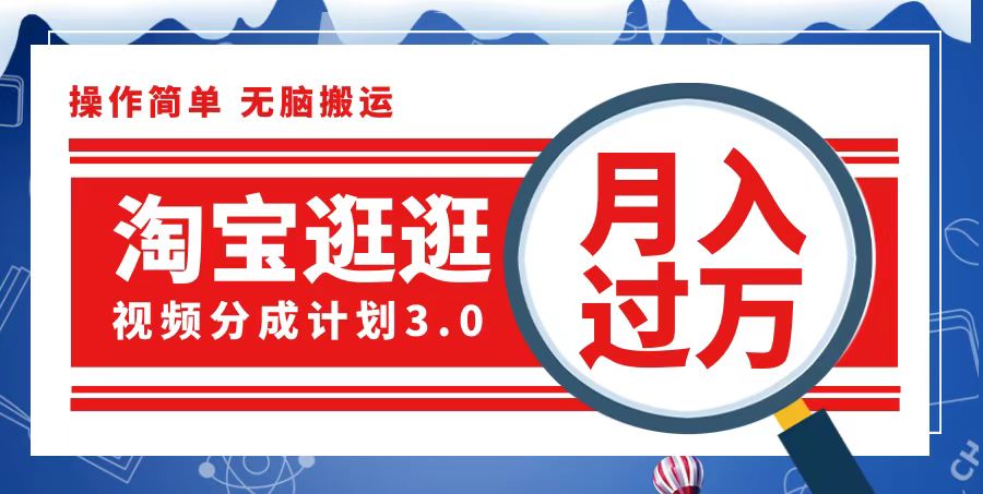 淘宝逛逛视频分成计划，一分钟一条视频，月入过万就靠它了-网亿资源平台