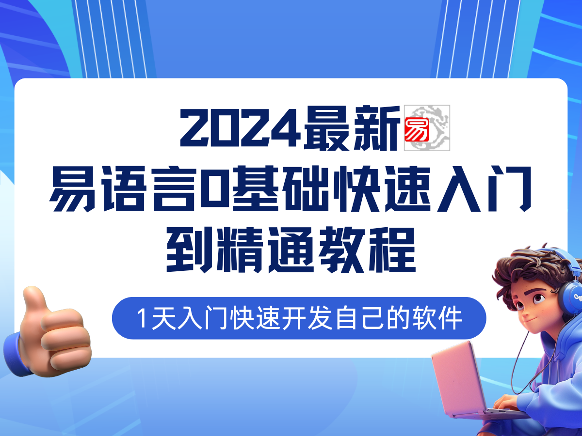 易语言2024最新0基础入门+全流程实战教程-网亿资源平台