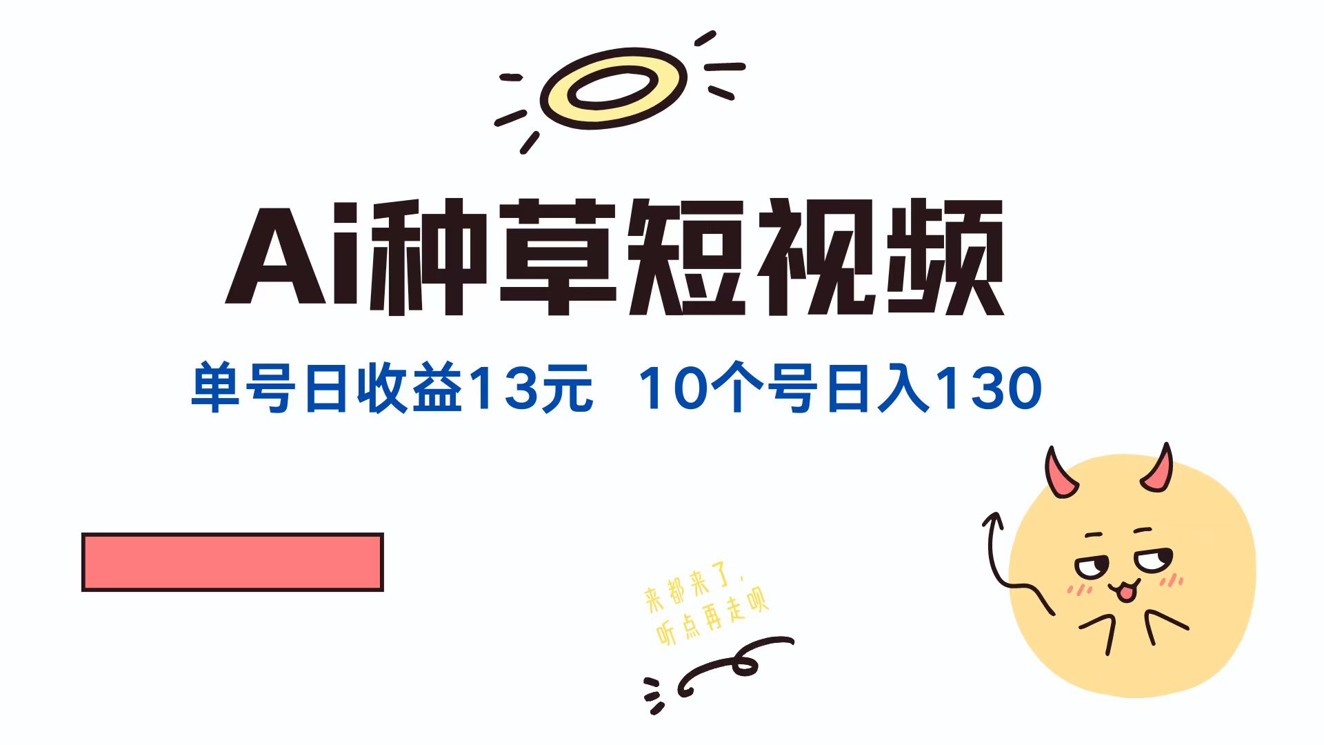 AI种草单账号日收益13元（抖音，快手，视频号），10个就是130元-网亿资源平台
