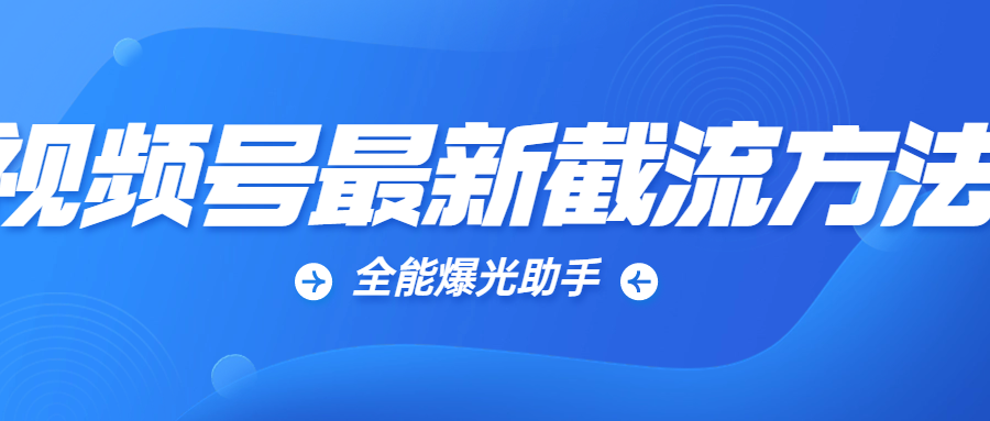 视频号全能爆光助手-网亿资源平台