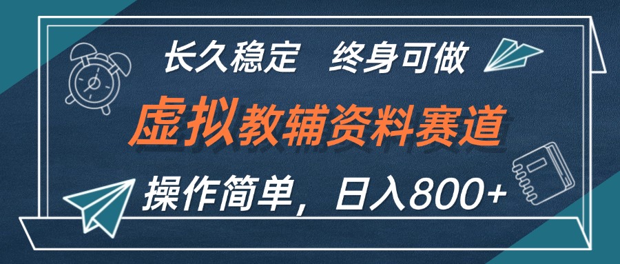 虚拟教辅资料玩法，日入800+，操作简单易上手-网亿资源平台