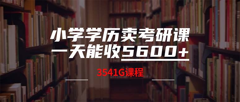 小学学历卖考研课程，一天收5600（附3580G考研合集）-网亿资源平台