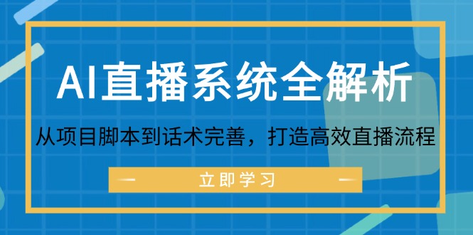 AI直播系统全解析：从项目脚本到话术完善，打造高效直播流程-网亿资源平台