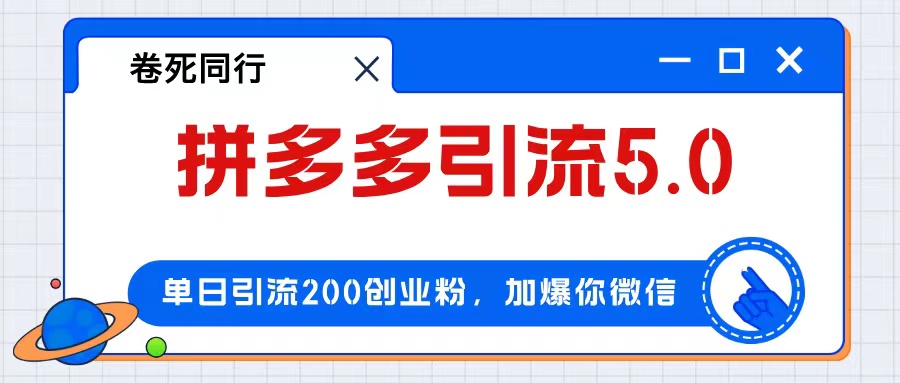 拼多多引流付费创业粉，单日引流200+，日入4000+-网亿资源平台