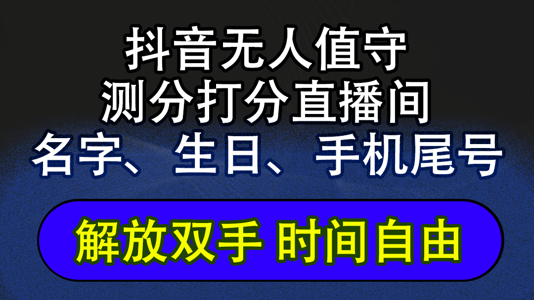 抖音蓝海AI软件全自动实时互动无人直播非带货撸音浪-网亿资源平台