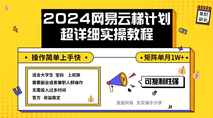 2024网易云梯计划实操教程小白轻松上手 矩阵单月1w+-网亿资源平台