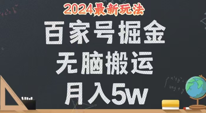 无脑搬运百家号月入5W，24年全新玩法，操作简单，有手就行！-网亿资源平台