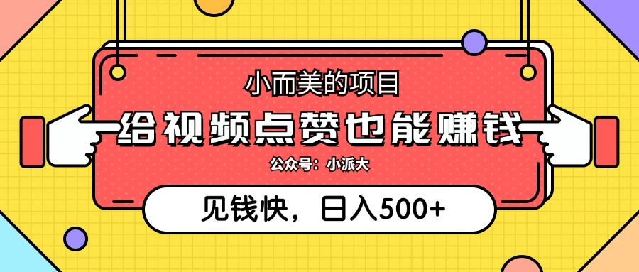 小而美的项目，给视频点赞就能赚钱，捡钱快，每日500+-网亿资源平台